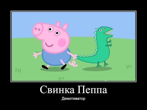 Видео: СВИНКА ПЕППА ДЕМОТИВАТОР ЧАСТЬ 2 | ДЕМОТИВАТОР СВИНКА ПЕППА