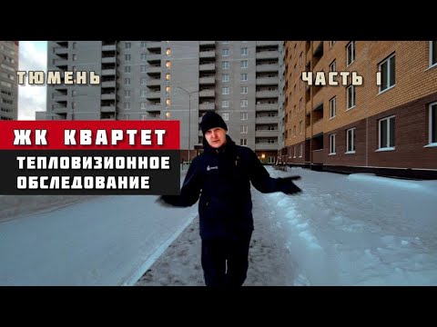 Видео: ЖК Квартет, Тюмень. Приёмка квартиры. Тепловизионное обследование.