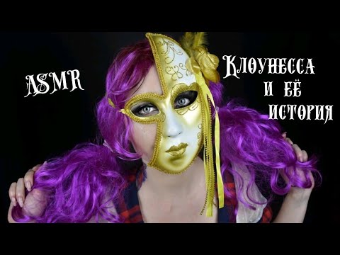 Видео: ASMR Клоунесса / АСМР Страшная история / ASMR Horror story / АСМР Страшилка / АСМР Ролевая игра