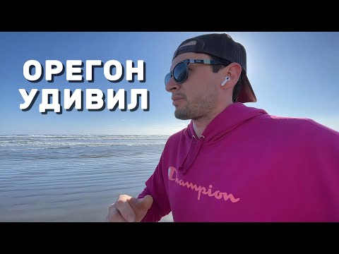 Видео: Орегон удивил! От башни Астории до маяка у океана | Путешествие по Америке (Часит 4)