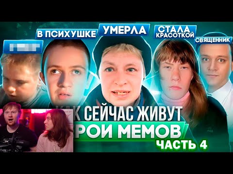 Видео: ГЕРОИ МЕМОВ - ЧТО С НИМИ СТАЛО / Наталья Морская Пехота , Гамаз  | РЕАКЦИЯ на Хайполоджи