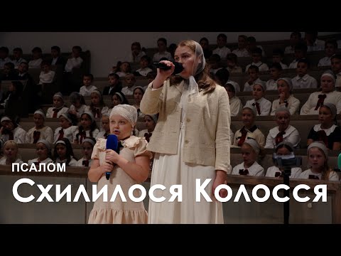 Видео: Схилилося Колосся l Псалом