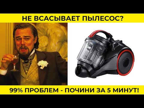 Видео: Не всасывает пылесос - как починить, Anti-tangle турбина, циклон, чистка и замена фильтра