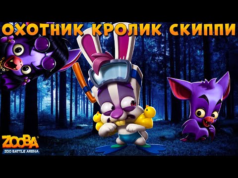 Видео: КРОЛИК СКИППИ - ПЛОТОЯДНЫЙ ОХОТНИК НА ЛЕТУЧИХ МЫШЕЙ В ИГРЕ ZOOBA