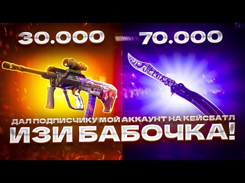 Видео: ДАЛ ПОДПИСЧИКУ МОЙ АККАУНТ НА КЕЙСБАТЛ ИЗИ БАБОЧКА!