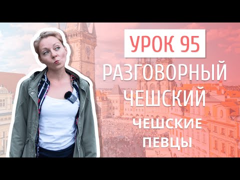Видео: Урок 95. Разговорный чешский I Чешские певцы