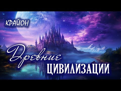 Видео: Крайон. История Человечества. Древние Цивилизации. Лемурия и Атлантида.