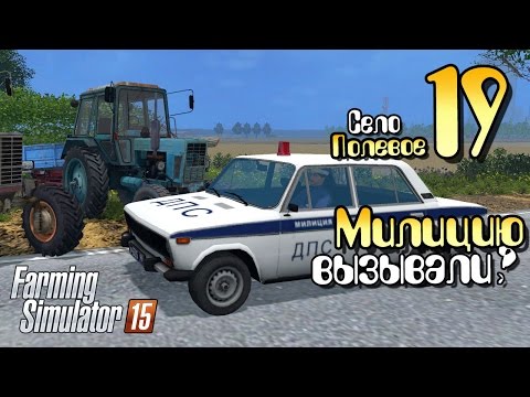 Видео: Милицию вызывали? - ч19 Farming Simulator 2015