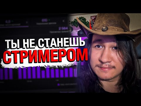 Видео: Ты не Станешь Стримером (никогда)