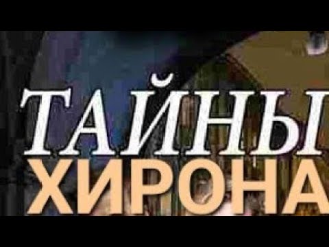 Видео: Тайны Хирона