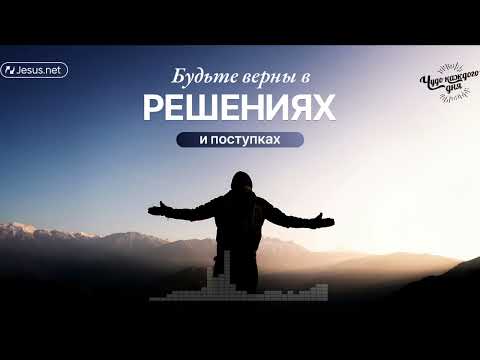 Видео: Будьте верны в решениях и поступках | Чудо каждого дня