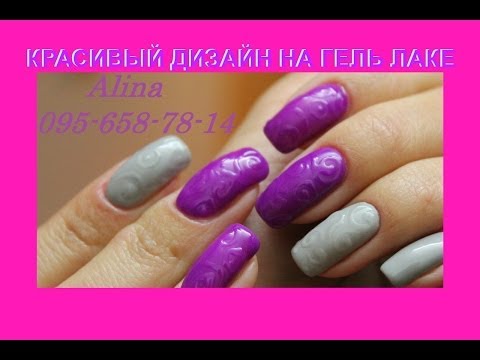 Видео: NAIL ART shellac - модный дизайн гель лак