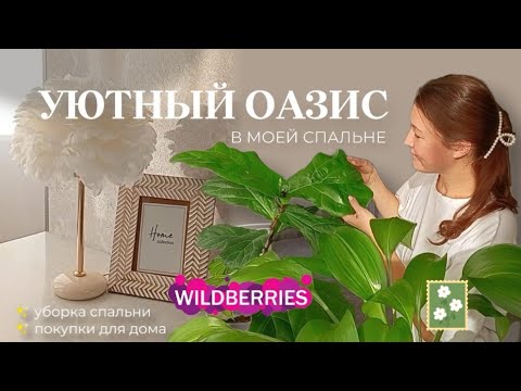 Видео: 🪴МОЯ УЮТНАЯ СПАЛЬНЯ🧺НАХОДКИ для ДОМА с WILDBERRIES🌿УХОД за КОМНАТНЫМИ РАСТЕНИЯМИ🤍МОТИВАЦИЯ на уборку