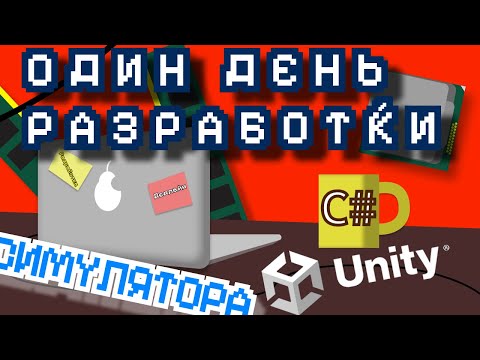 Видео: ОДИН ДЕНЬ Разработки СИМУЛЯТОРА | Написал САЙТ Проекта С Нуля! #assembler #unity #pcsimulator