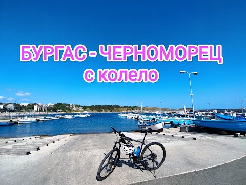 Видео: БУРГАС - ЧЕРНОМОРЕЦ с колело