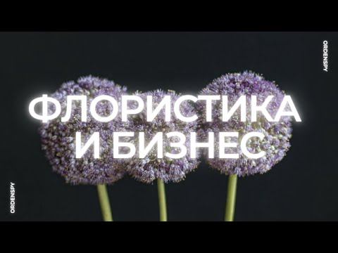 Видео: Розничный цветочный бизнес изнутри: стоит ли флористу декоратору бросать все и открывать салон?