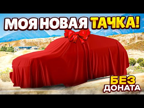 Видео: ПРОДАЛ ЭВИК И КУПИЛ НОВУЮ ТАЧКУ НА ВСЕ БАБКИ НА 1.000.000$! (GTA 5 RP ROCKFORD)