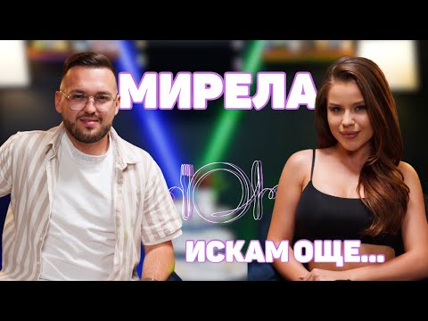 Видео: МИРЕЛА: Никога не бих била вулгарна и скандална!I ИСКАМ ОЩЕ... @alphamusicbg