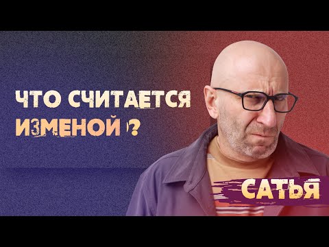 Видео: Сатья. Что именно считается изменой?