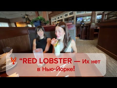 Видео: 🦞 В Нью-Йорке их нет! Мы нашли Red Lobster в Пенсильвании!