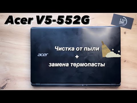 Видео: Чистка ноутбука Acer v5-552g, разбор, замена термопасты + диагностика hdd СЦ ”UPservice” Киев