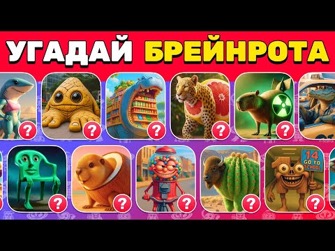 Видео: Угадай МЕМ ИТАЛЬЯНСКОЕ ЖИВОТНОЕ 🧠😎 Новый БРЕЙНРОТ Челлендж