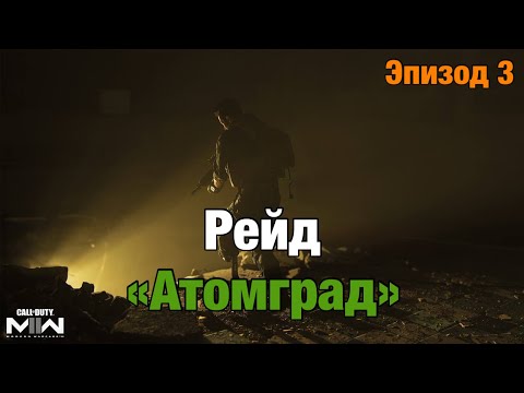 Видео: Прохождение рейда "Атомград" - Эпизод 3 | Call Of Duty: Modern Warfare II