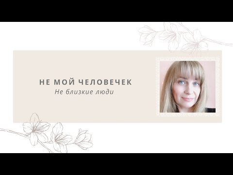 Видео: Наше окружение. Мои люди. Общение без напряга. Откровенно.