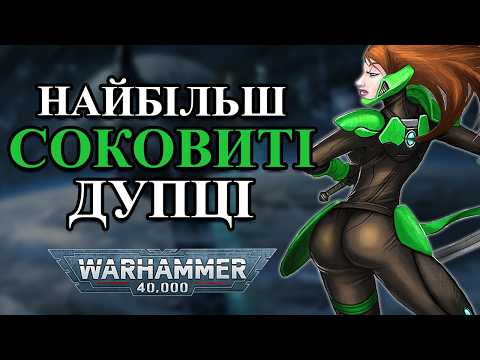 Видео: Warhammer 40k. Головні Дупи Всесвіту Вархаммер