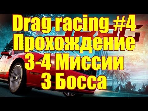 Видео: Drag racing Classic #4 Прохождение 3-4 миссии 3 Босса-3 Босса