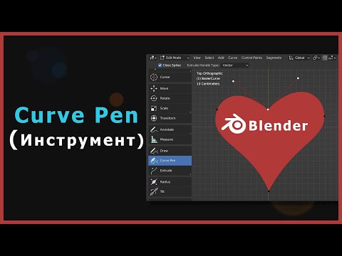 Видео: 1. Blender. Curve Pen (Инструмент Перо) | Кривая