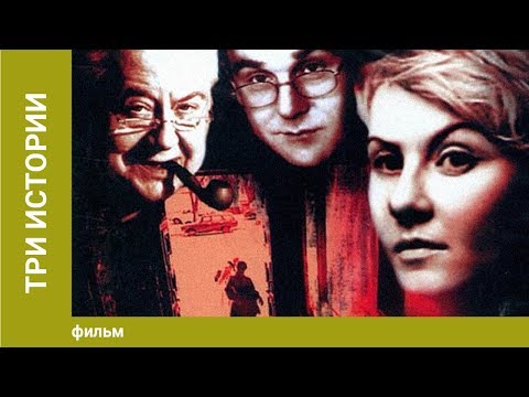 Видео: Три истории. Художественный Фильм. Трагифарс