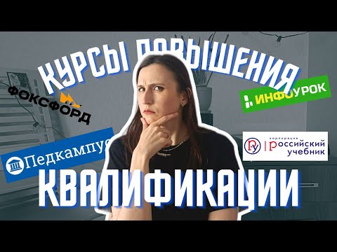 Видео: Честный отзыв || Курсы повышения квалификации для репетитора