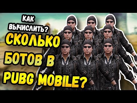 Видео: КАК УЗНАТЬ, СКОЛЬКО БОТОВ В КАТКЕ PUBG MOBILE? 70% ИГРОКОВ-ЭТО БОТЫ. МОБИЛЬНЫЙ ПАБГ ОТ TENCENT