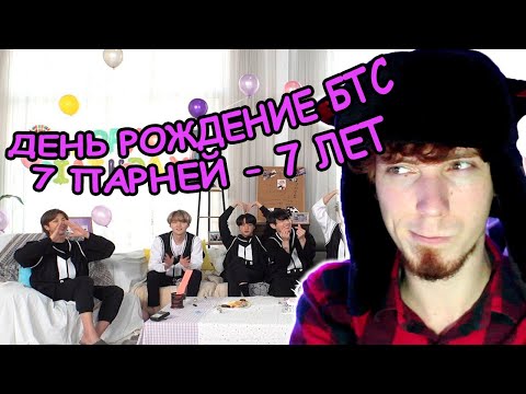 Видео: 💜7 ПАРНЕЙ - 7 ЛЕТ💜 [2020 FESTA] BTS (방탄소년단) '방탄생파' #2020BTSFESTA | РЕАКЦИЯ