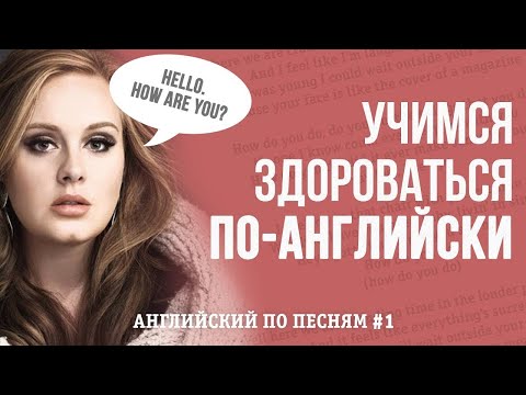 Видео: АНГЛИЙСКИЙ ПО ПЕСНЯМ.  Как здороваются Adele и Roxette?