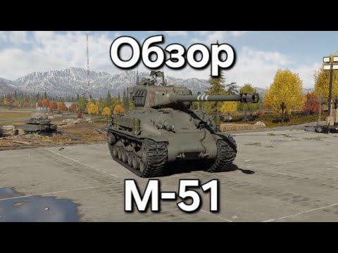 Видео: Обзор на М-51 израиля