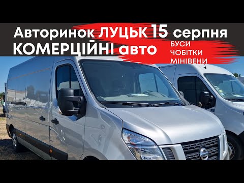 Видео: Комерційні авто на Луцькому авторинку 15 серпня: мінівени, чобітки, фургони