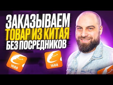 Видео: Как заказать товары из Китая на 1688 БЕЗ ПОСРЕДНИКОВ? Подробная инструкция и лайфхаки