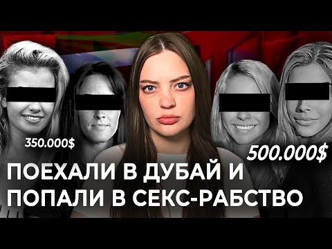 Видео: КАК ВЕРБУЮТ ЖЕНЩИН В СЕ*С-Р*БСТВО?  | Реальность или миф?