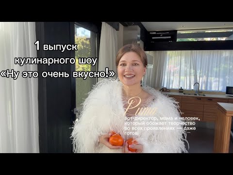 Видео: 1 выпуск кулинарного шоу «Ну это очень вкусно!»