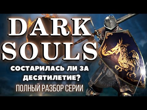 Видео: DARK SOULS 1 - БОЛЬШОЙ ОБЗОР. Папа Souls-Like спустя 11 лет