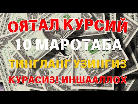 Видео: Ушбу дуони тинглаб Аллохдан ихлос билан сўранг СИЗ КУТМАГАН ЖОЙДАН БОЙЛИК ОҚИБ КЕЛАДИ ИН ШАА АЛЛОХ!!