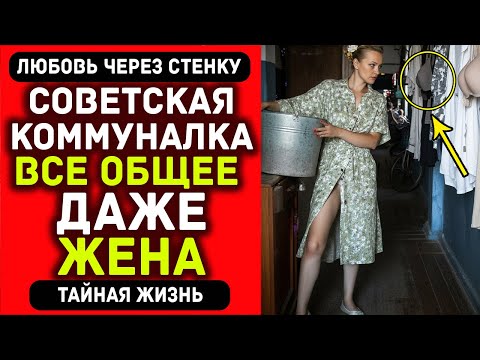 Видео: Интим по расписанию: будни страсти в советской коммуналке