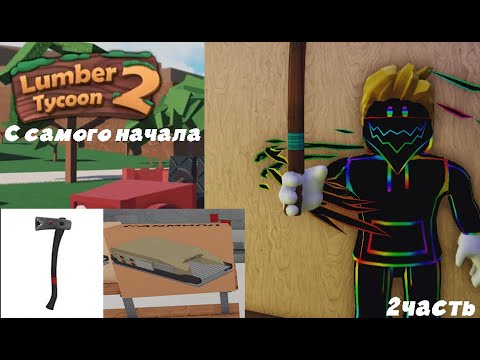 Видео: Прохождение Lumber Tycoon 2 с самого начала (2 часть)