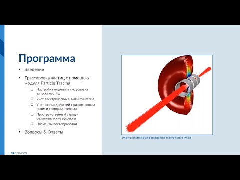 Видео: Решение задач электронной оптики в COMSOL Multiphysics®