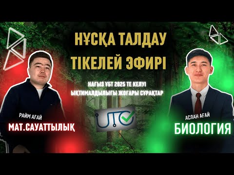 Видео: Нағыз ҰБТ 2025 | БИОЛОГИЯ + МАТ.САУАТТЫЛЫҚ | ҰТО Ақылы Жаңа Нұсқасы | #ұбт2025 #раймағай #асланағай