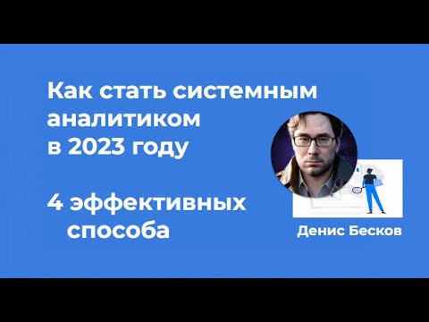 Видео: Как стать Системным Аналитиком · 4 эффективных способа · Денис Бесков #системныйаналитик
