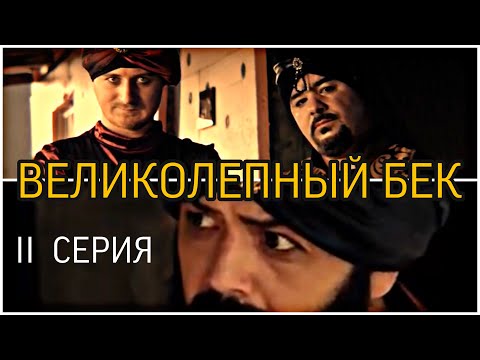 Видео: Великолепный Бек II. Вдали от дома!
