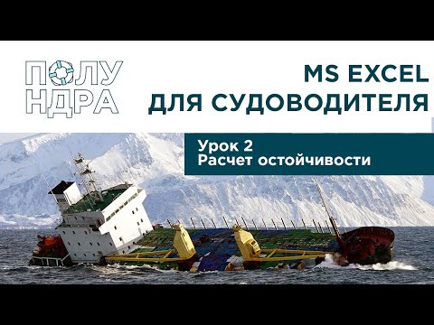 Видео: MS Excel для судоводителя | Урок 2 | Расчет остойчивости